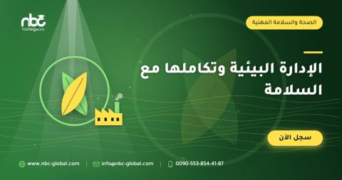 الإدارة البيئية وتكاملها مع السلامة