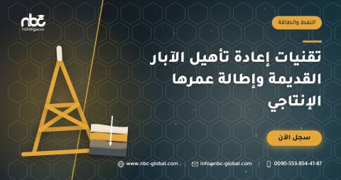 تقنيات إعادة تأهيل الآبار القديمة وإطالة عمرها الإنتاجي