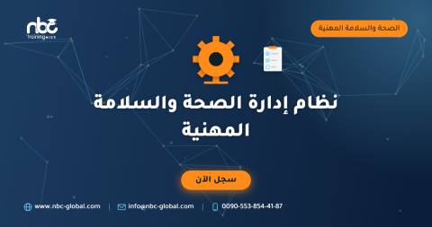 نظام إدارة الصحة والسلامة المهنية