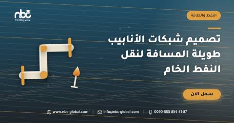 تصميم شبكات الأنابيب طويلة المسافة لنقل النفط الخام
