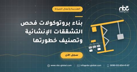 بناء بروتوكولات فحص التشققات الإنشائية وتصنيف خطورتها