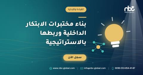بناء مختبرات الابتكار الداخلية وربطها بالاستراتيجية