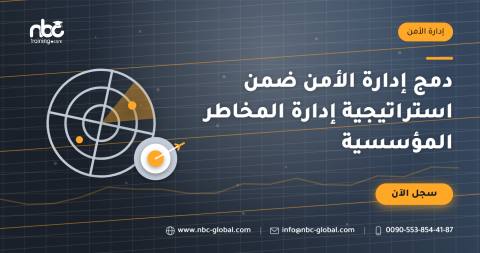 دمج إدارة الأمن ضمن استراتيجية إدارة المخاطر المؤسسية