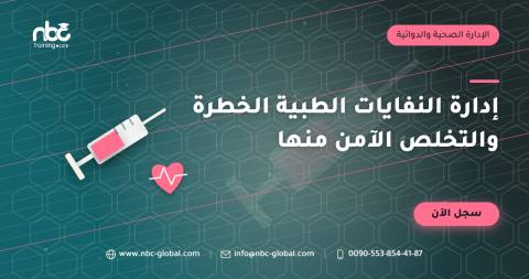إدارة النفايات الطبية الخطرة والتخلص الآمن منها