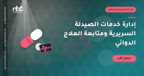 إدارة خدمات الصيدلة السريرية ومتابعة العلاج الدوائي