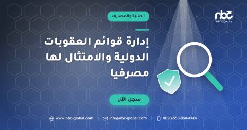 إدارة قوائم العقوبات الدولية والامتثال لها مصرفيا