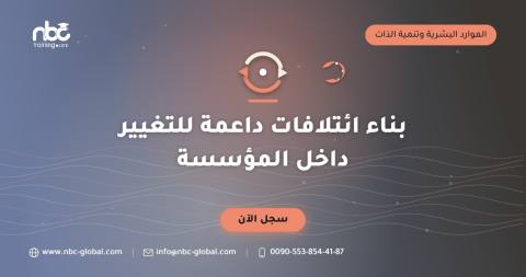 بناء ائتلافات داعمة للتغيير داخل المؤسسة