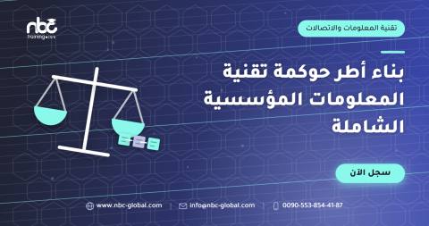 بناء أطر حوكمة تقنية المعلومات المؤسسية الشاملة