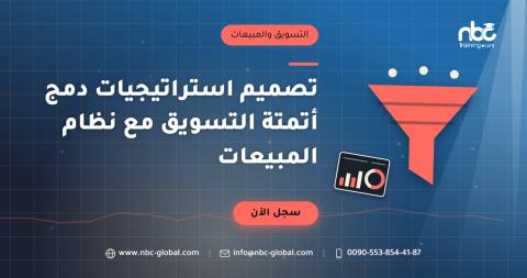 تصميم استراتيجيات دمج أتمتة التسويق مع نظام المبيعات