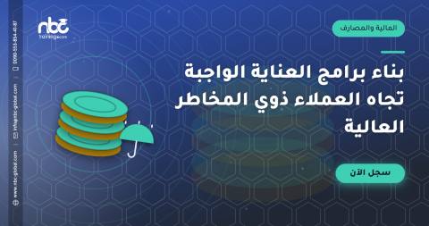 بناء برامج العناية الواجبة تجاه العملاء ذوي المخاطر العالية