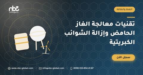 تقنيات معالجة الغاز الحامض وإزالة الشوائب الكبريتية
