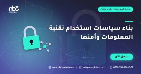 بناء سياسات استخدام تقنية المعلومات وأمنها