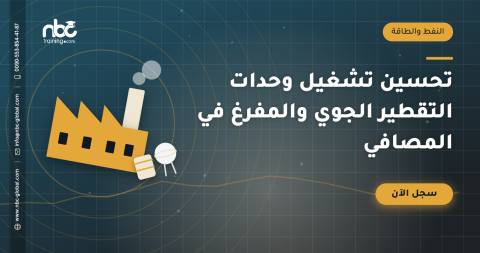 تحسين تشغيل وحدات التقطير الجوي والمفرغ في المصافي