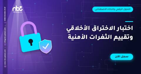 اختبار الاختراق الأخلاقي وتقييم الثغرات الأمنية