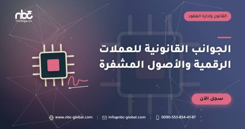 الجوانب القانونية للعملات الرقمية والأصول المشفرة