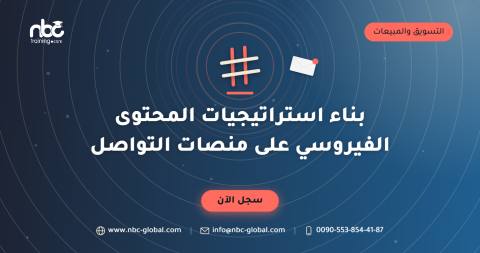 بناء استراتيجيات المحتوى الفيروسي على منصات التواصل