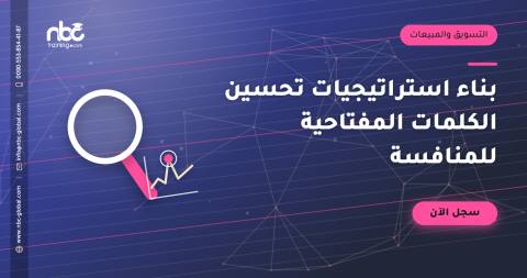 بناء استراتيجيات تحسين الكلمات المفتاحية للمنافسة