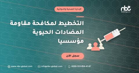التخطيط لمكافحة مقاومة المضادات الحيوية مؤسسيا