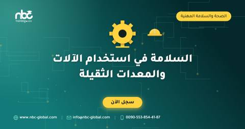 السلامة في استخدام الآلات والمعدات الثقيلة
