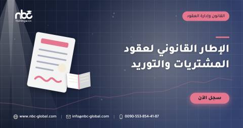 الإطار القانوني لعقود المشتريات والتوريد