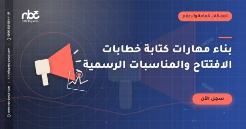 بناء مهارات كتابة خطابات الافتتاح والمناسبات الرسمية