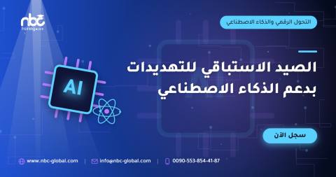 الصيد الاستباقي للتهديدات بدعم الذكاء الاصطناعي