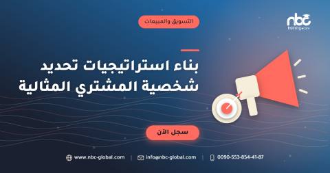 بناء استراتيجيات تحديد شخصية المشتري المثالية