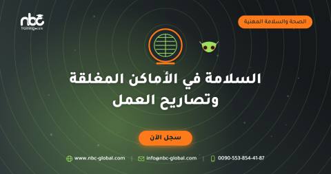 السلامة في الأماكن المغلقة وتصاريح العمل