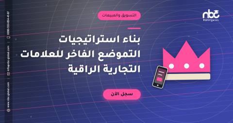 بناء استراتيجيات التموضع الفاخر للعلامات التجارية الراقية
