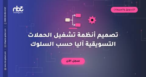 تصميم أنظمة تشغيل الحملات التسويقية آليا حسب السلوك
