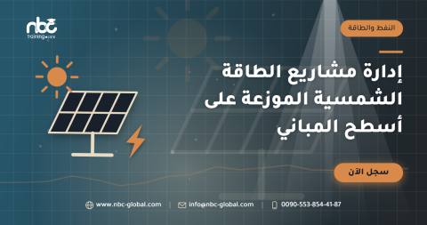 إدارة مشاريع الطاقة الشمسية الموزعة على أسطح المباني