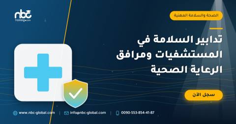 تدابير السلامة في المستشفيات ومرافق الرعاية الصحية