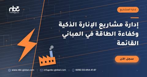 إدارة مشاريع الإنارة الذكية وكفاءة الطاقة في المباني القائمة