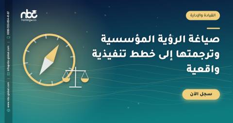 صياغة الرؤية المؤسسية وترجمتها إلى خطط تنفيذية واقعية