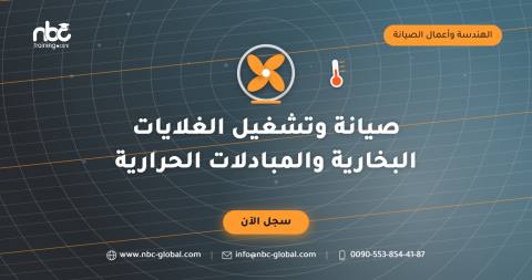 صيانة وتشغيل الغلايات البخارية والمبادلات الحرارية