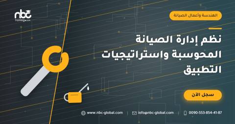 نظم إدارة الصيانة المحوسبة واستراتيجيات التطبيق