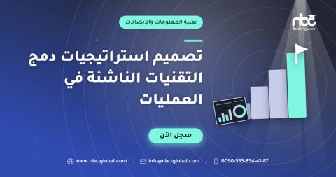 تصميم استراتيجيات دمج التقنيات الناشئة في العمليات