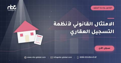 الامتثال القانوني لأنظمة التسجيل العقاري