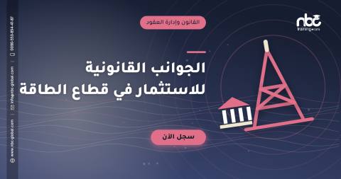 الجوانب القانونية للاستثمار في قطاع الطاقة