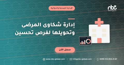 إدارة شكاوى المرضى وتحويلها لفرص تحسين
