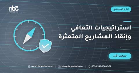 استراتيجيات التعافي وإنقاذ المشاريع المتعثرة