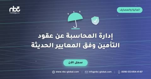 إدارة المحاسبة عن عقود التأمين وفق المعايير الحديثة