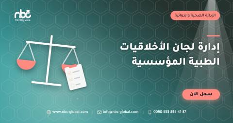 إدارة لجان الأخلاقيات الطبية المؤسسية