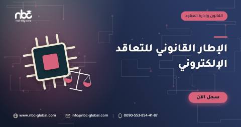 الإطار القانوني للتعاقد الإلكتروني