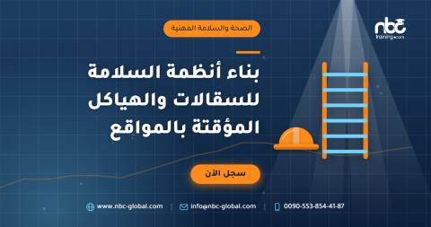 بناء أنظمة السلامة للسقالات والهياكل المؤقتة بالمواقع