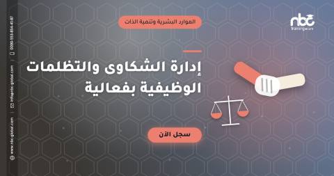 إدارة الشكاوى والتظلمات الوظيفية بفعالية