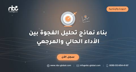 بناء نماذج تحليل الفجوة بين الأداء الحالي والمرجعي