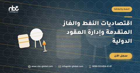 اقتصاديات النفط والغاز المتقدمة وإدارة العقود الدولية