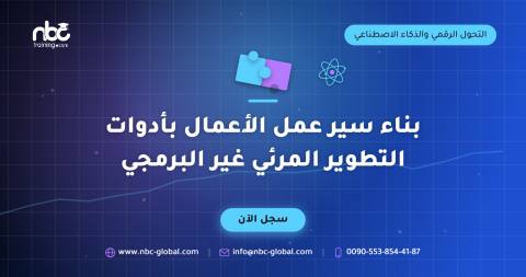 بناء سير عمل الأعمال بأدوات التطوير المرئي غير البرمجي