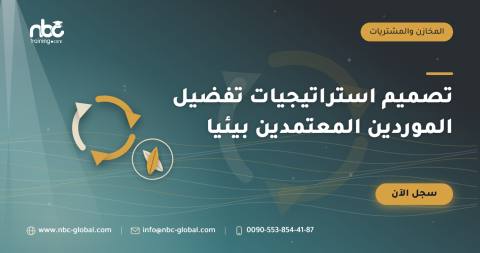 تصميم استراتيجيات تفضيل الموردين المعتمدين بيئيا